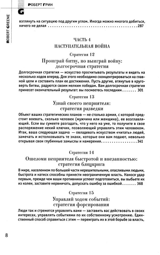 48 законов власти. 33 стратегии войны. 24 закона обольщения (комплект из 3-х книг)