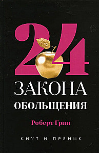 48 законов власти. 24 закона обольщения. 33 стратегии войны (комплект из 3-х книг)