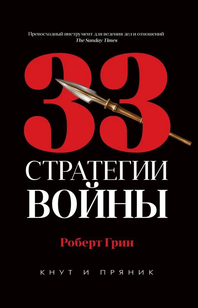 48 законов власти. 24 закона обольщения. 33 стратегии войны (комплект из 3-х книг)
