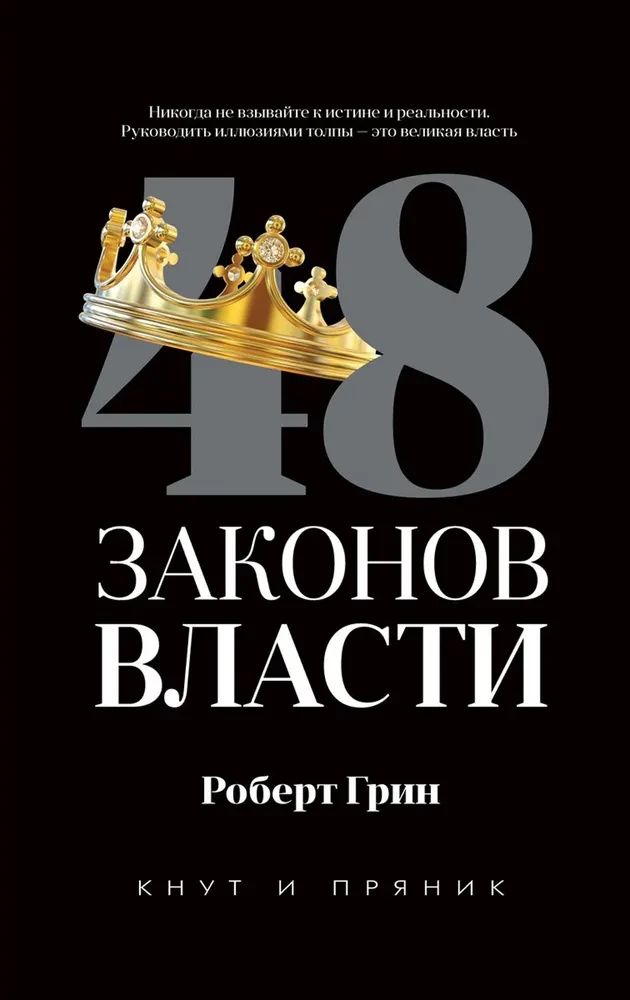 48 законов власти. 24 закона обольщения. 33 стратегии войны (комплект из 3-х книг)