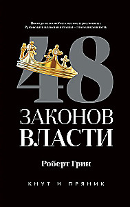 48 законов власти. 24 закона обольщения. 33 стратегии войны (комплект из 3-х книг)
