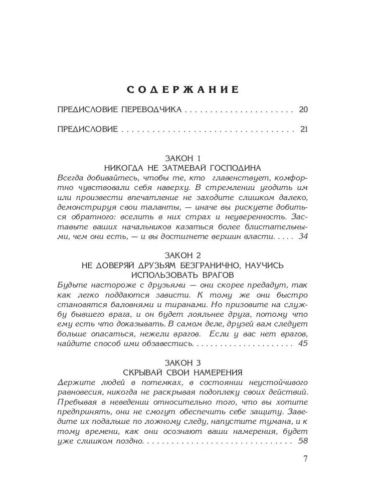 48 законов власти. 24 закона обольщения. 33 стратегии войны (комплект из 3-х книг)