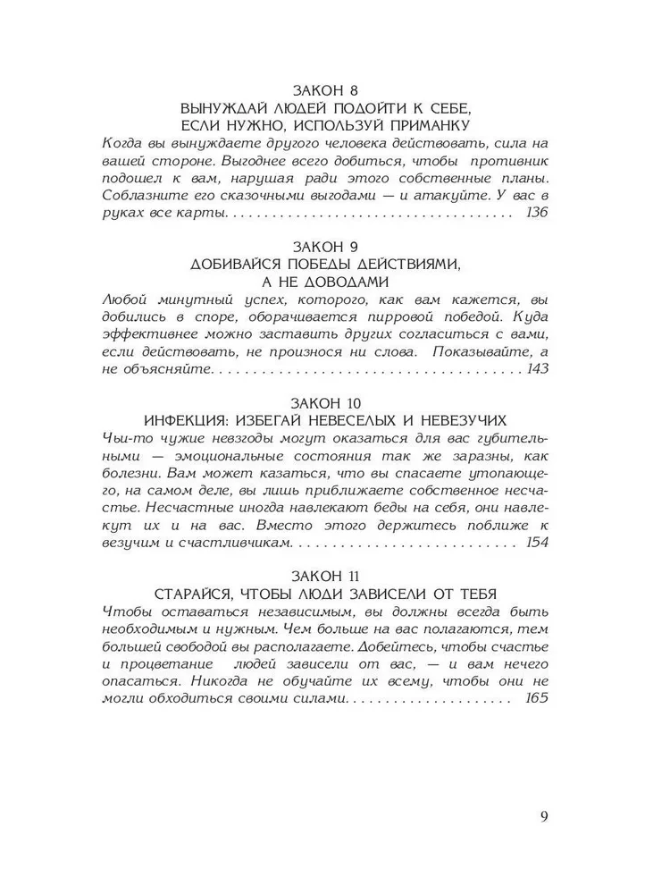 48 законов власти. 24 закона обольщения. 33 стратегии войны (комплект из 3-х книг)