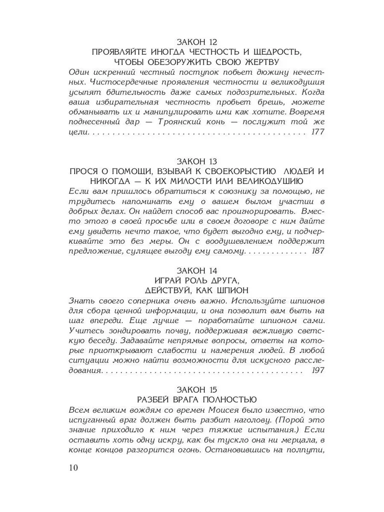 48 законов власти. 24 закона обольщения. 33 стратегии войны (комплект из 3-х книг)