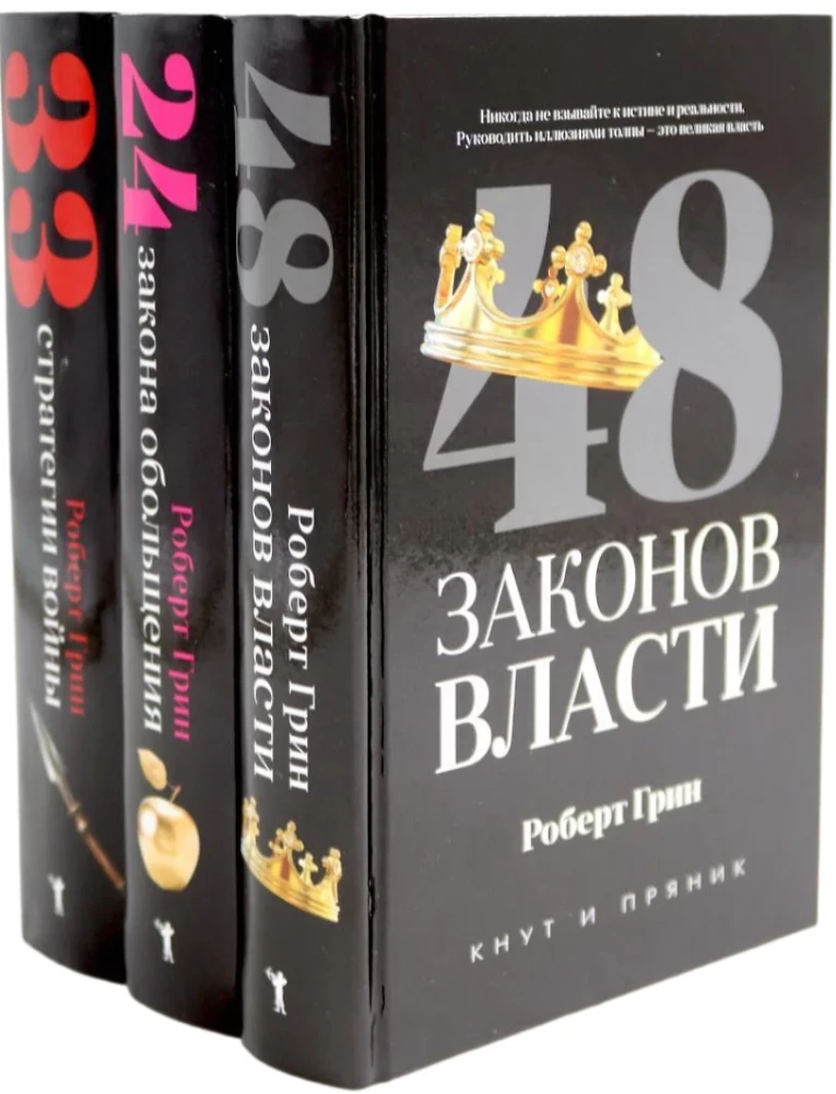 48 законов власти. 24 закона обольщения. 33 стратегии войны (комплект из 3-х книг)