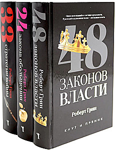 48 законов власти. 24 закона обольщения. 33 стратегии войны (комплект из 3-х книг)