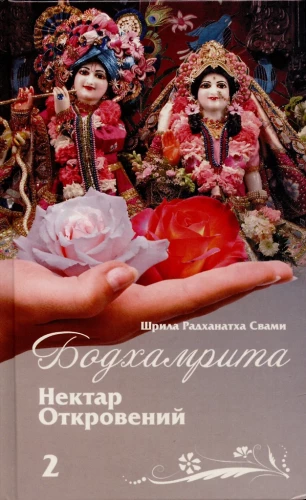 Bodhamrita. Nektārs atklāsmēm 2
