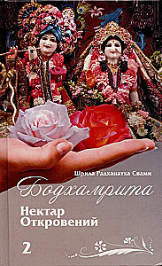 Bodhamrita. Nektārs atklāsmēm 2