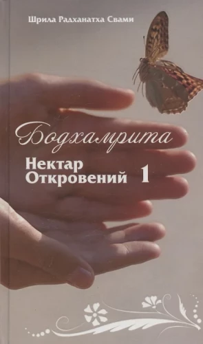 Bodhamrita. Nektārs Atklāsmēm 1