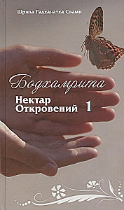 Bodhamrita. Nektārs Atklāsmēm 1