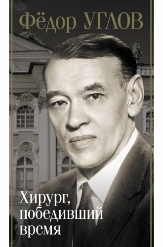 Fjodors Uglovs. Ķirurgs, kas uzvarēja laiku