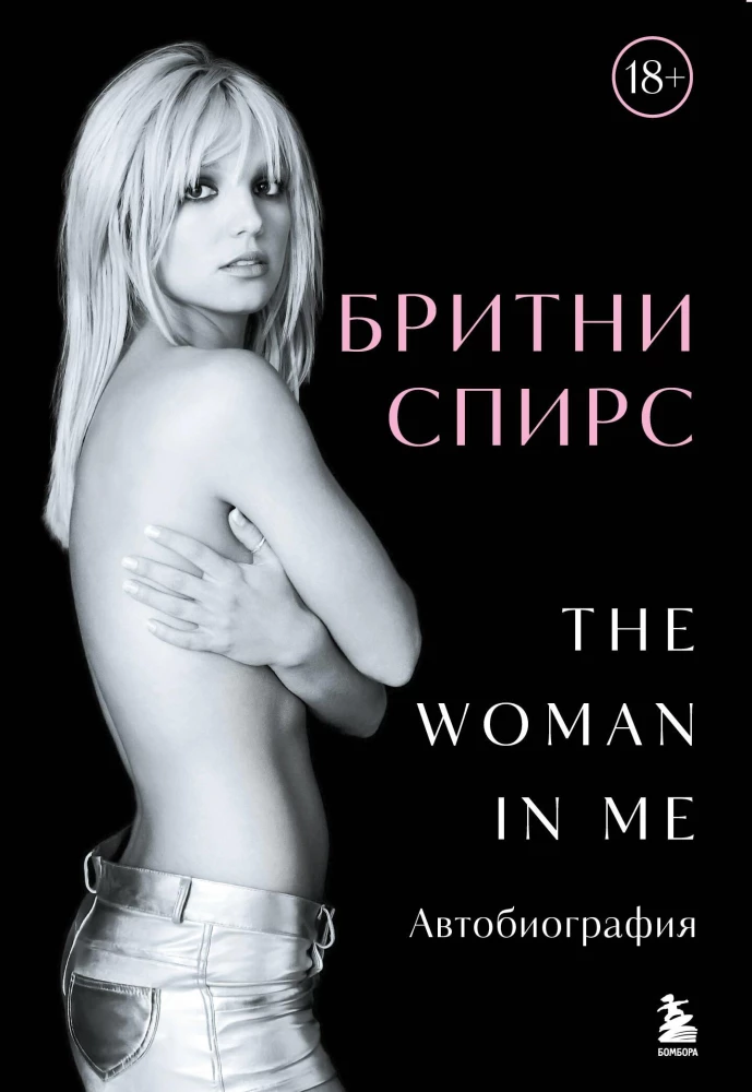 Britnija Spīrsa. The Woman in Me