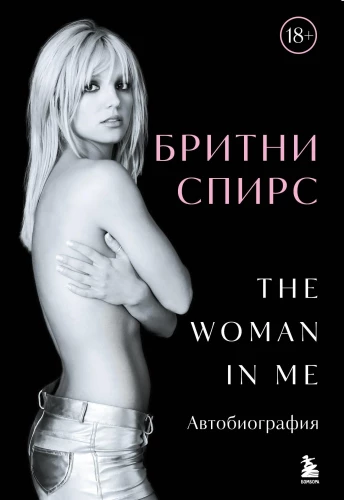 Britnija Spīrsa. The Woman in Me
