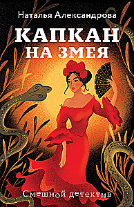 Капкан на змея