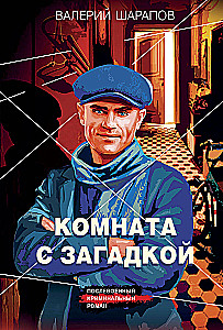 Комната с загадкой