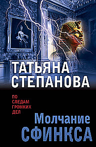 Молчание сфинкса