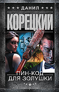 Пин-код для Золушки