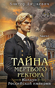 Тайна мертвого ректора. Книга 1