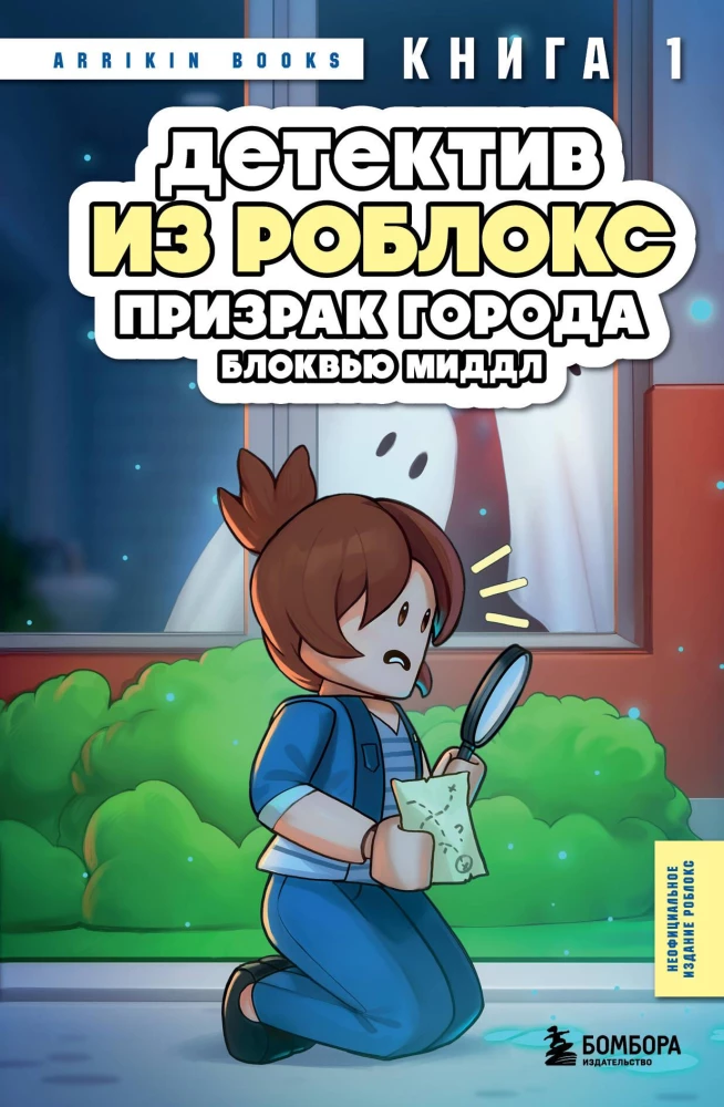 Detektīvs no Roblox. Blokvju Mīdle pilsētas spoks. Grāmata 1