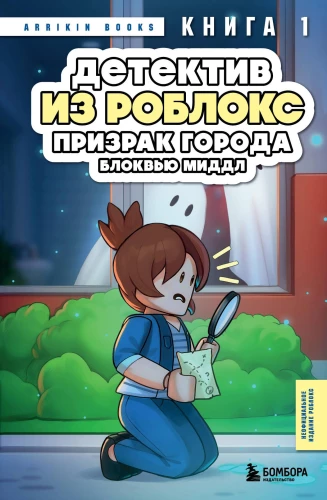 Detektīvs no Roblox. Blokvju Mīdle pilsētas spoks. Grāmata 1