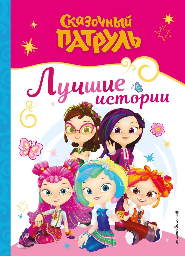 Pasaku patruļa. Labākās stāsti