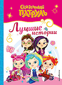 Pasaku patruļa. Labākās stāsti