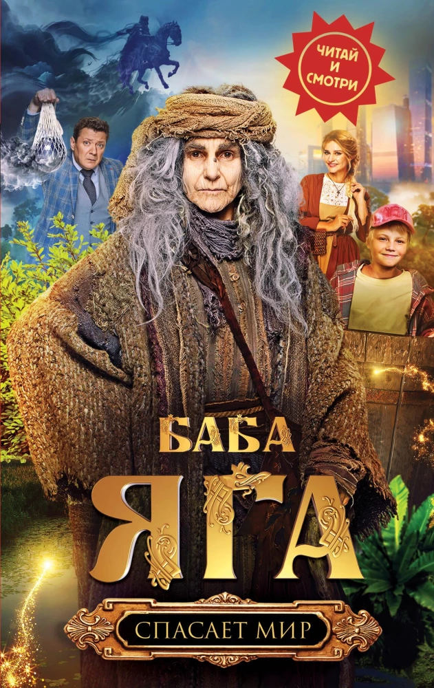 Baba Jaga glābj pasauli