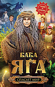 Baba Jaga glābj pasauli