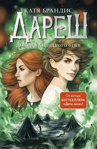 Darēš. Aukstā uguns ieleja