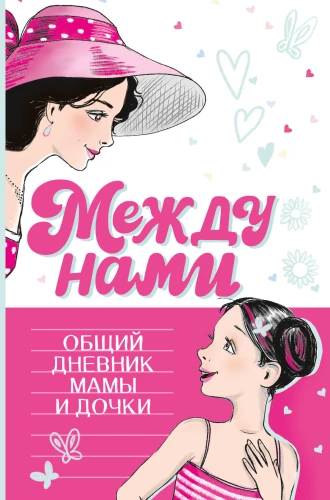 Starp mums. Kopīgais dienasgrāmata mammai un meitai