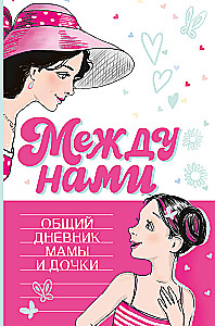 Между нами. Общий дневник мамы и дочки