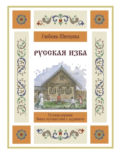 Krievu māja. Grāmata-ceļojums ar uzdevumiem un ilustrācijām
