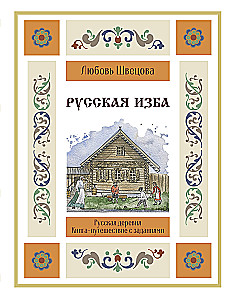 Krievu māja. Grāmata-ceļojums ar uzdevumiem un ilustrācijām