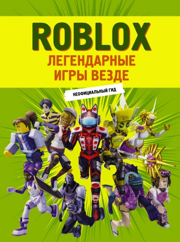 Roblox. Leģendārās spēles visur. Neoficiālais ceļvedis