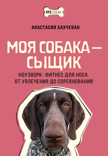 Mana suns — detektīvs. Nosework: fitness degunam. No aizraušanās līdz sacensībām