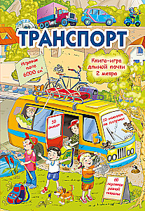 Транспорт