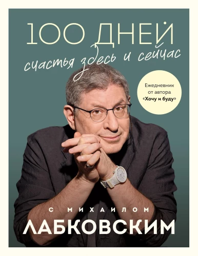 100 dienas laimes šeit un tagad ar Mihailu Labkovski. Dienasgrāmata