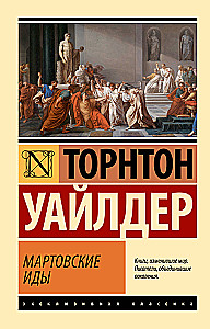 Мартовские иды
