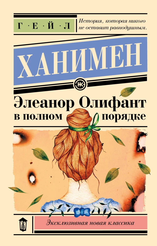 Eleanora Olifanta ir pilnīgā kārtībā