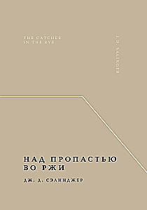 Над пропастью во ржи