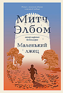 Маленький лжец. Роман-притча