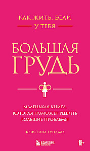 Как жить, если у тебя большая грудь. Маленькая книга, которая поможет решить большие проблемы