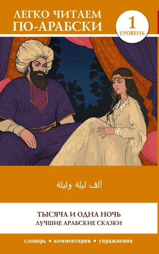 Tūkstoš un viena nakts. Labākās arābu pasakas. Līmenis 1 = Alf Laylah wa-Laylah