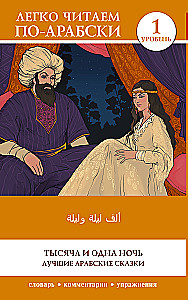 Tūkstoš un viena nakts. Labākās arābu pasakas. Līmenis 1 = Alf Laylah wa-Laylah