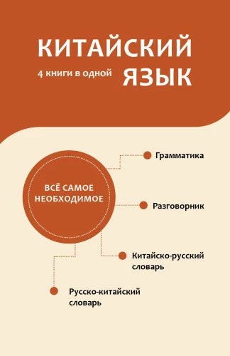 Ķīniešu valoda. 4 grāmatas vienā: sarunvalodas vārdnīca, ķīniešu-krievu vārdnīca, krievu-ķīniešu vārdnīca, gramatika