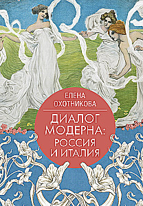 Диалог модерна: Россия и Италия