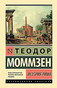История Рима