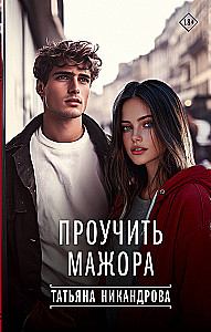 Проучить мажора