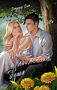 Месть озлобленной души