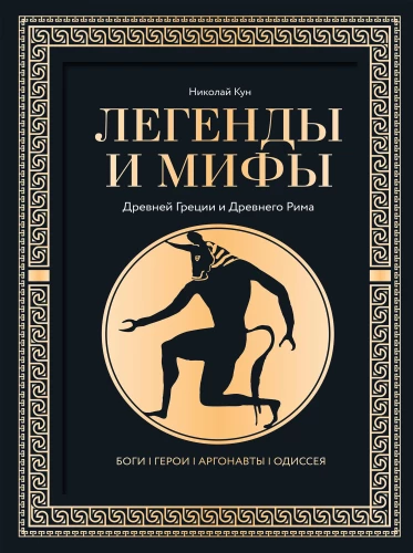 Leģendas un mīti Senajā Grieķijā un Senajā Romā. Dievi, varoņi, argonauti, Odiseja